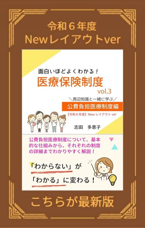 【令和６年度】面白いほどよくわかる！医療保険制度　vol.3　周辺知識と一緒に学ぶ 公費負担医療制度編【Newレイアウ...(Kobo/電子書)