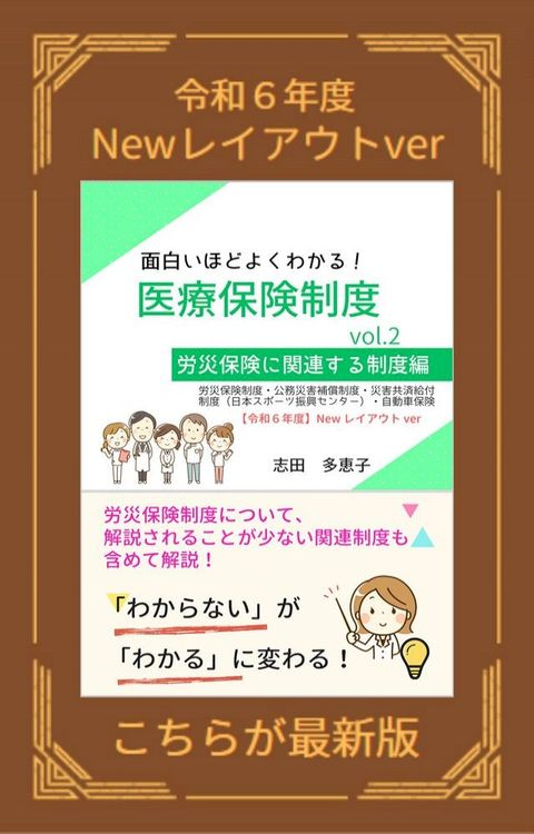 【令和６年度】面白いほどよくわかる！医療保険制度　vol.2　労災保険に関連する制度編【Newレイアウトver】(Kobo/電子書)