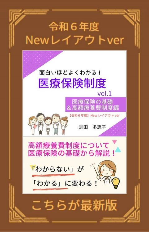 【令和６年度】面白いほどよくわかる！医療保険制度　vol.1　医療保険の基礎＆高額療養費制度編【Newレイアウトver】(Kobo/電子書)