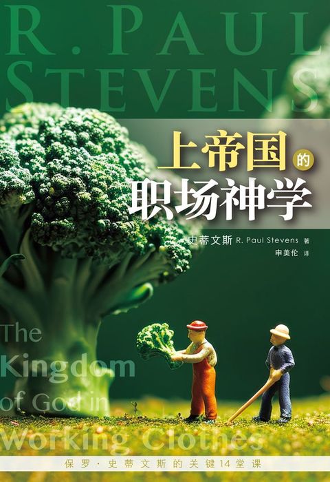 上帝国的职场神学：保罗・史蒂文斯的关键14堂课(Kobo/電子書)