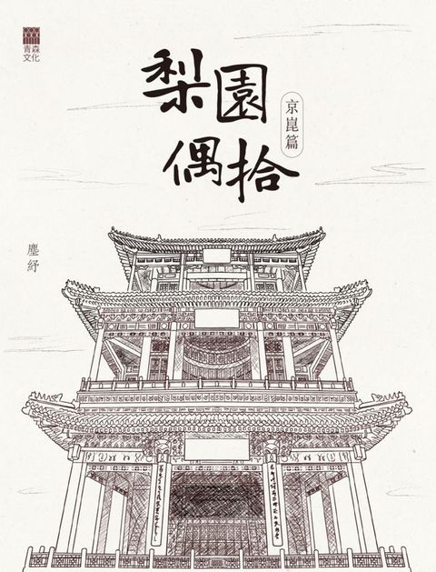 梨園偶拾：京崑篇(Kobo/電子書)