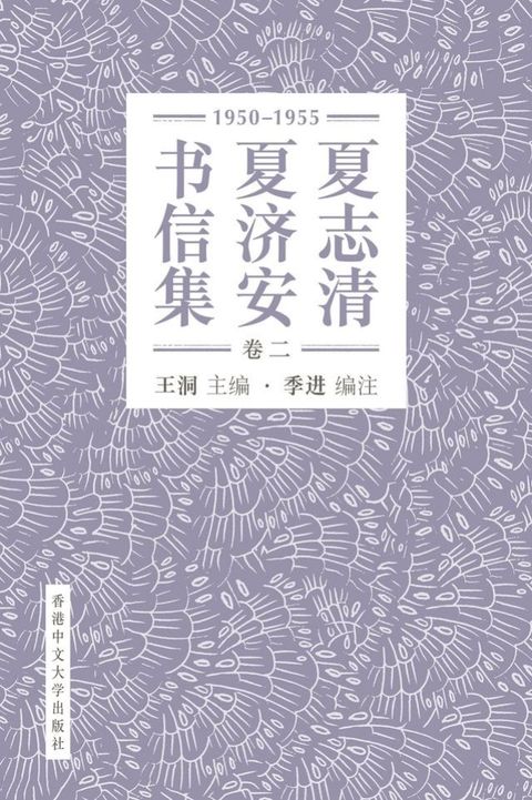 夏志清夏濟安書信集（卷二：1950-1955）（簡體字版）(Kobo/電子書)