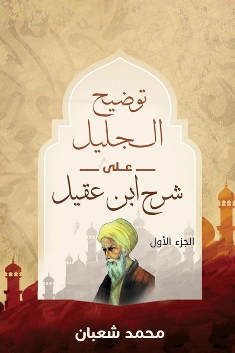 توضيح الجليل على شرح ابن عقيل (الجزء الأ...(Kobo/電子書)