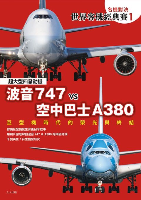 【名機對決 世界客機經典賽1】波音747 vs 空中巴士A380：巨型機時代的榮光與終結──世界飛機系列(Kobo/電子書)