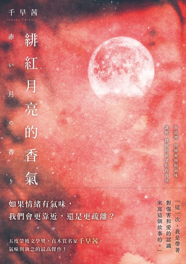  緋紅月亮的香氣：直木賞名家千早茜，氣味與執念的最高傑作！(Kobo/電子書)