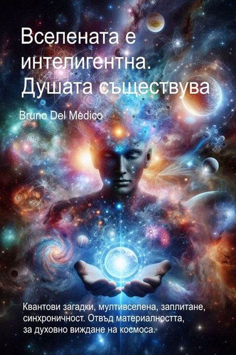 Вселената е интелигентна. Душата съще...(Kobo/電子書)