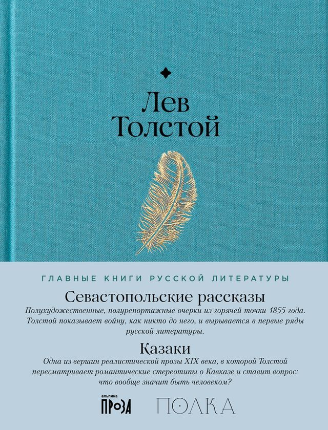  Севастопольские рассказы. Казаки(Kobo/電子書)