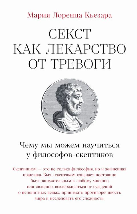 Секст как лекарство от тревоги: Чему мы ...(Kobo/電子書)