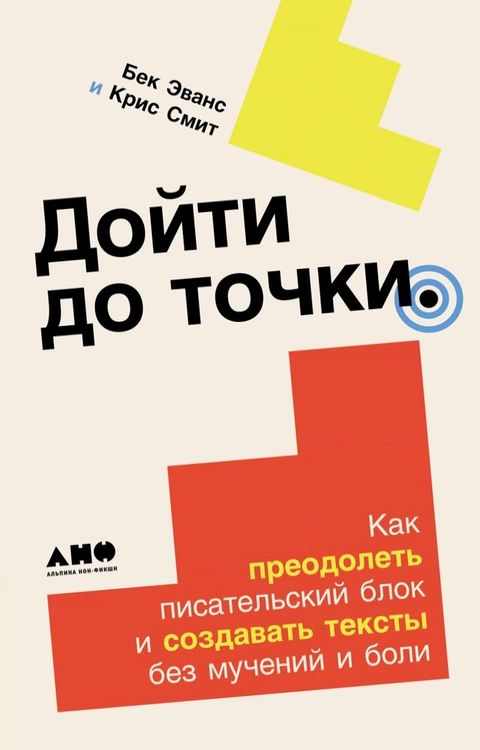 Дойти до точки: Как преодолеть писател...(Kobo/電子書)