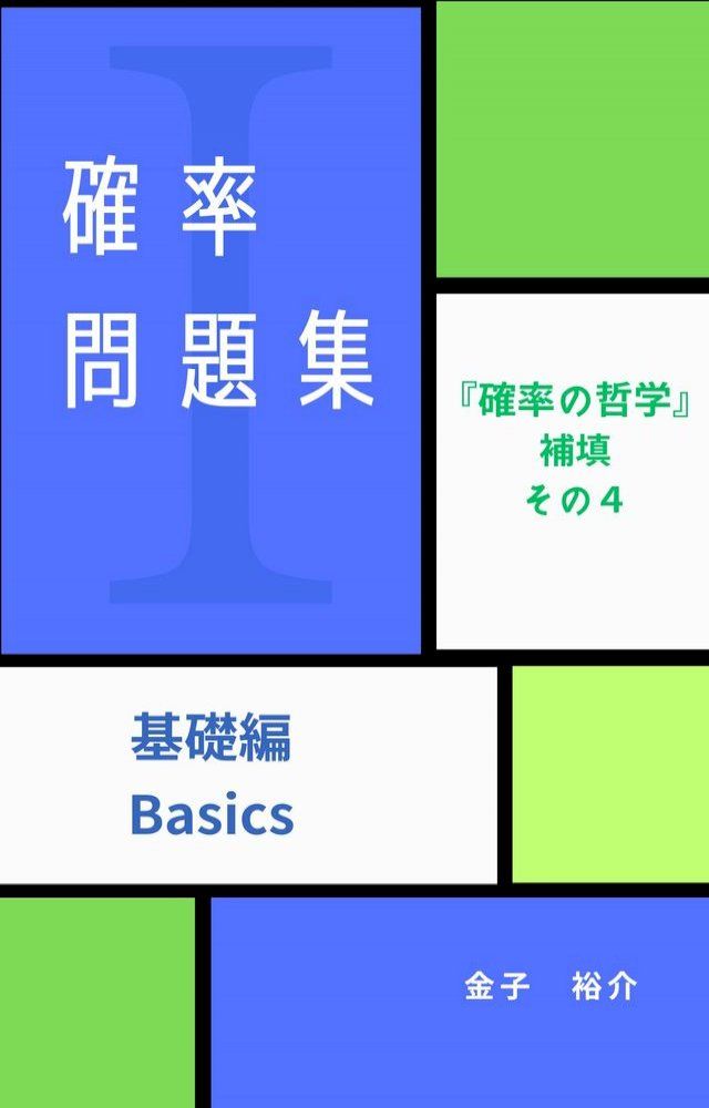  確率問題集Ｉ：基礎編(Kobo/電子書)