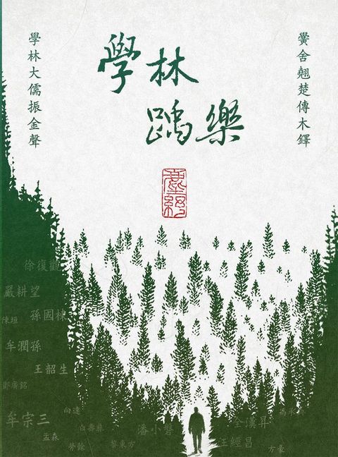 學林踽樂(Kobo/電子書)