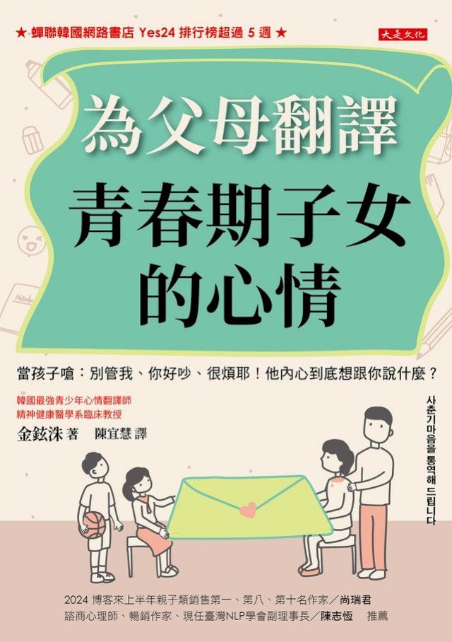  為父母翻譯青春期子女的心情：當孩子嗆：別管我、你好吵、很煩耶！他內心到底想跟你說什麼？(Kobo/電子書)