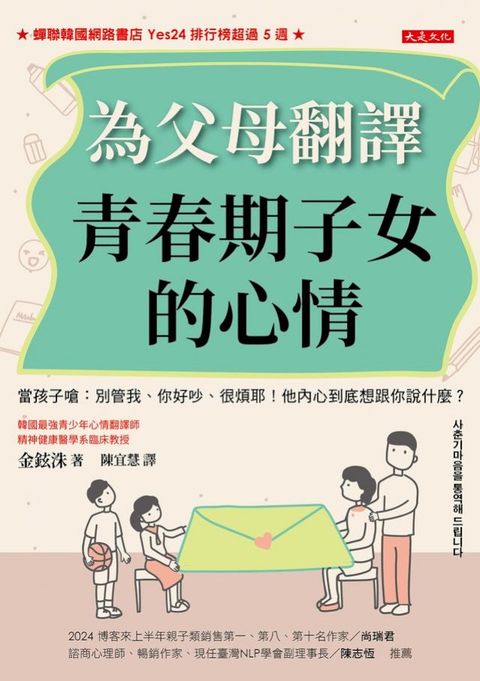 為父母翻譯青春期子女的心情：當孩子嗆：別管我、你好吵、很煩耶！他內心到底想跟你說什麼？(Kobo/電子書)