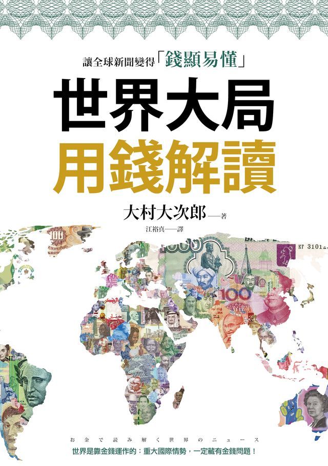  世界大局用錢解讀：複雜的全球新聞變得「錢顯易懂」(Kobo/電子書)