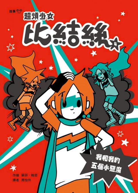 超煩少女比結絲4：我和我的五個小惡魔(Kobo/電子書)