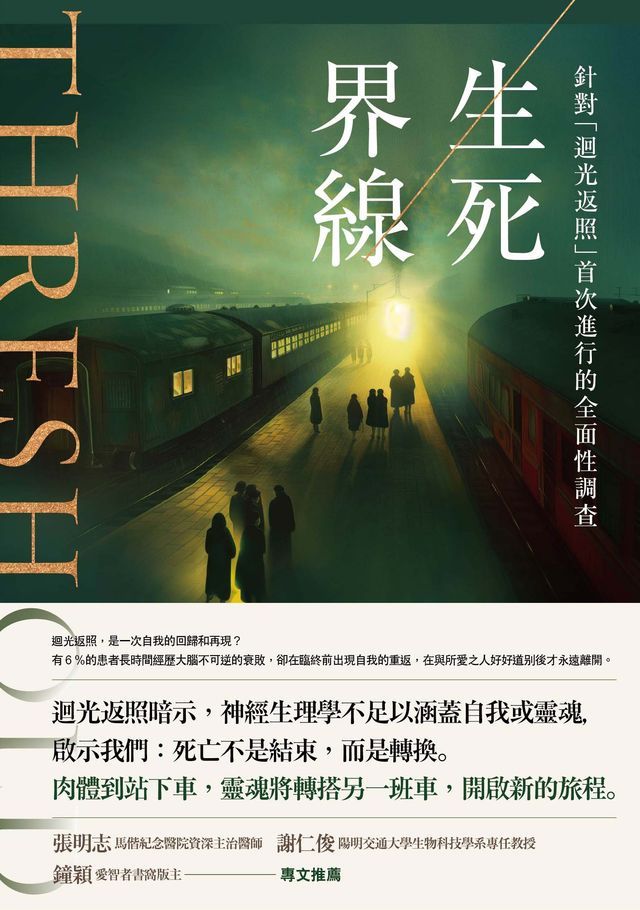  生死界線：針對「迴光返照」首次進行的全面性調查(Kobo/電子書)