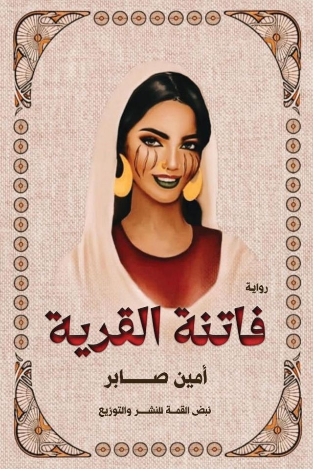  فاتنة القرية(Kobo/電子書)