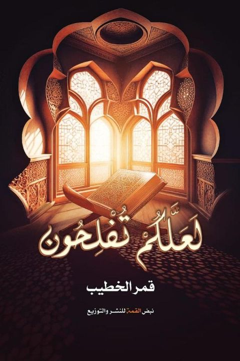 لعلكم تفلحون(Kobo/電子書)