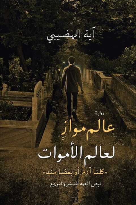 عالَم مُوازٍ لِعالَم الأموات(Kobo/電子書)