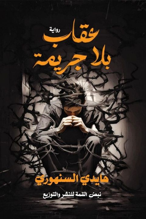 عقاب بلا جريمة(Kobo/電子書)