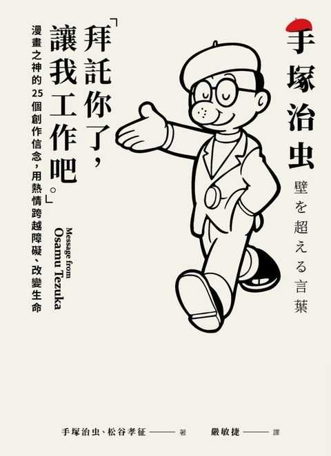 「拜託你了，讓我工作吧。」：漫畫之神的25個創作信念，用熱情跨越障礙、改變生命