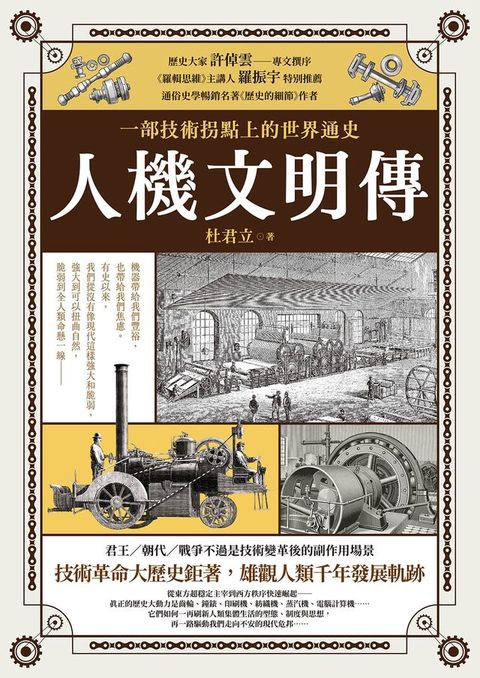 人機文明傳：一部技術拐點上的世界通史(Kobo/電子書)