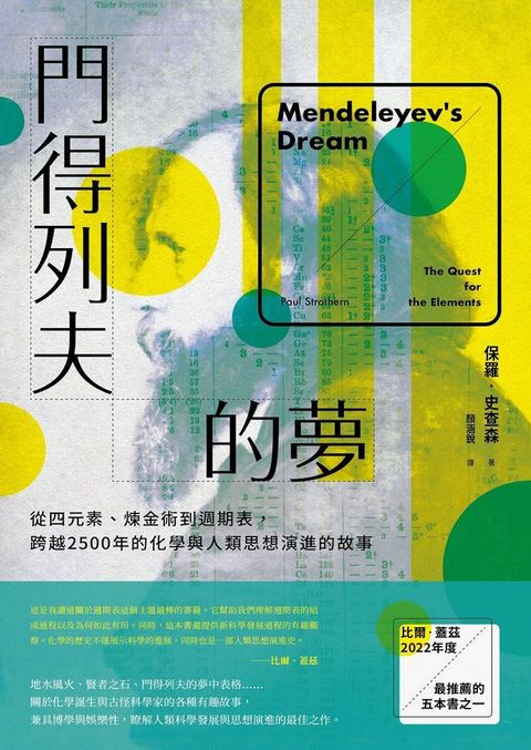 門得列夫的夢：從四元素、煉金術到週期表，跨越2500年的化學與人類思想演進的故事