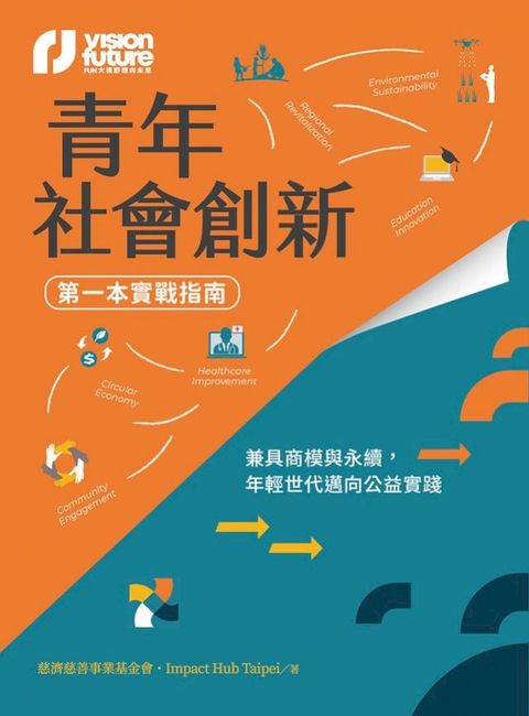青年社會創新【第一本實戰指南】：兼具商模與永續，年輕世代邁向公益實踐