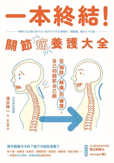一本終結！關節痛養護大全：從預防、解痛到修復，自己的關節自己顧