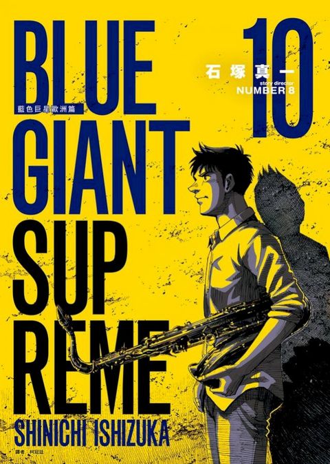 BLUE GIANT SUPREME藍色巨星 歐洲篇(10)(Kobo/電子書)