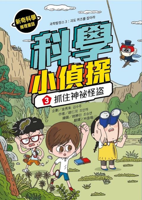 科學小偵探3：抓住神祕怪盜(Kobo/電子書)