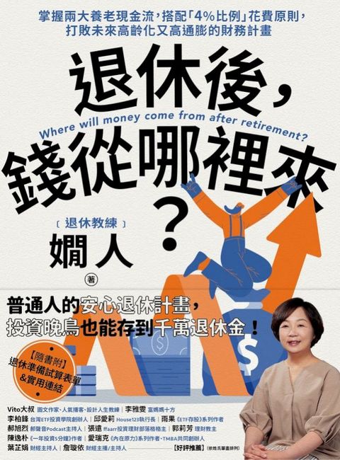 退休後，錢從哪裡來？：掌握兩大養老現金流，搭配「4%比例」花費原則，打敗未來高齡化又高通膨的財務計畫(Kobo/電子書)