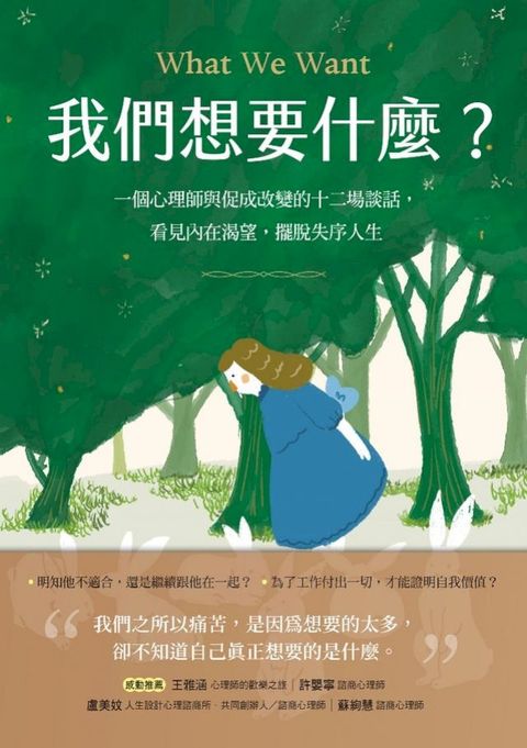 我們想要什麼？：一個心理師與促成改變的十二場談話，看見內在渴望，擺脫失序人生(Kobo/電子書)