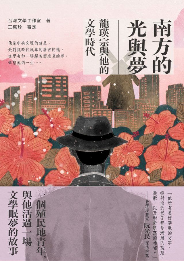  南方的光與夢：龍瑛宗與他的文學時代(Kobo/電子書)