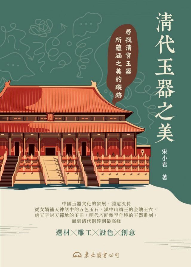  清代玉器之美(Kobo/電子書)