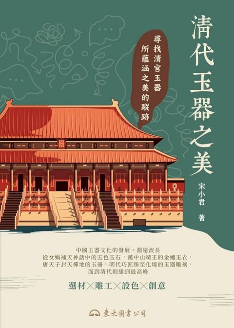 清代玉器之美(Kobo/電子書)