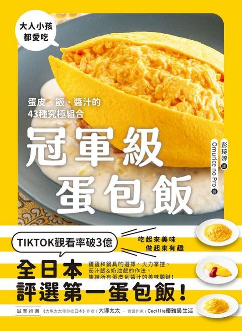 冠軍級蛋包飯(Kobo/電子書)