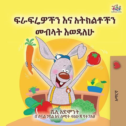 ፍራፍሬዎችን እና አትክ...