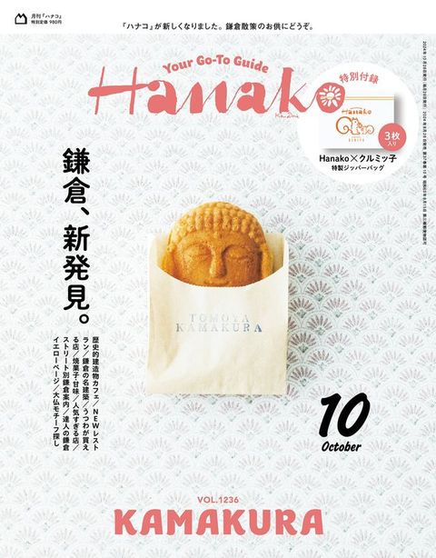 Hanako(むほつ) 2024年 10月号 [鎌倉、新発見。](Kobo/電子書)