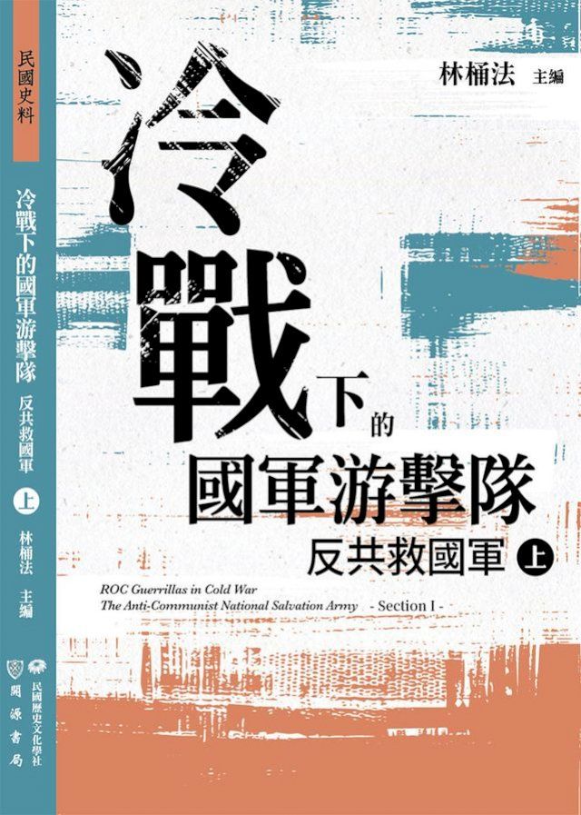  冷戰下的國軍游擊隊：反共救國軍（上）(Kobo/電子書)