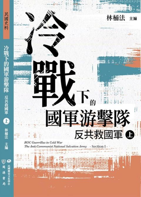 冷戰下的國軍游擊隊：反共救國軍（上）(Kobo/電子書)