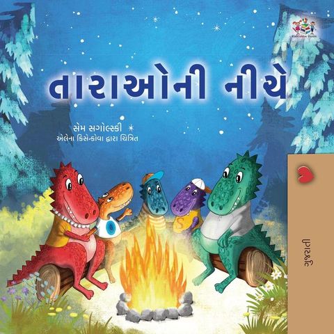 તારાઓની નીચે(Kobo/電子書)