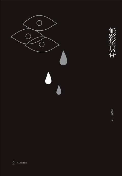 無彩青春(蘇案定讞紀念版)(Kobo/電子書)