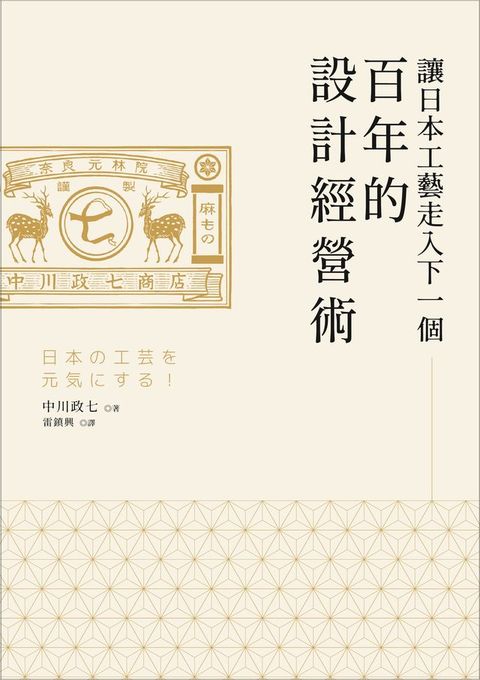 讓日本工藝走入下一個百年的設計經營術(Kobo/電子書)