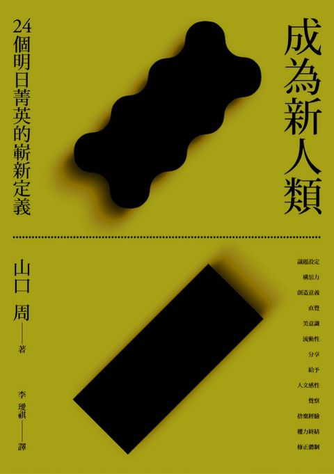 成為新人類：24個明日菁英的嶄新定義(Kobo/電子書)