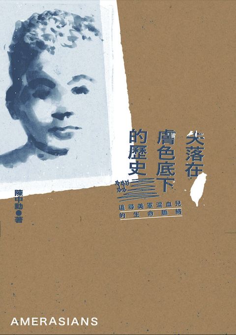 失落在膚色底下的歷史：尋美軍混血兒的生命脈絡(Kobo/電子書)