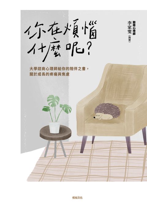 你在煩惱什麼呢？【長銷陪伴版】：大學諮商心理師給你的陪伴之書，關於成長的疼痛與焦慮(Kobo/電子書)