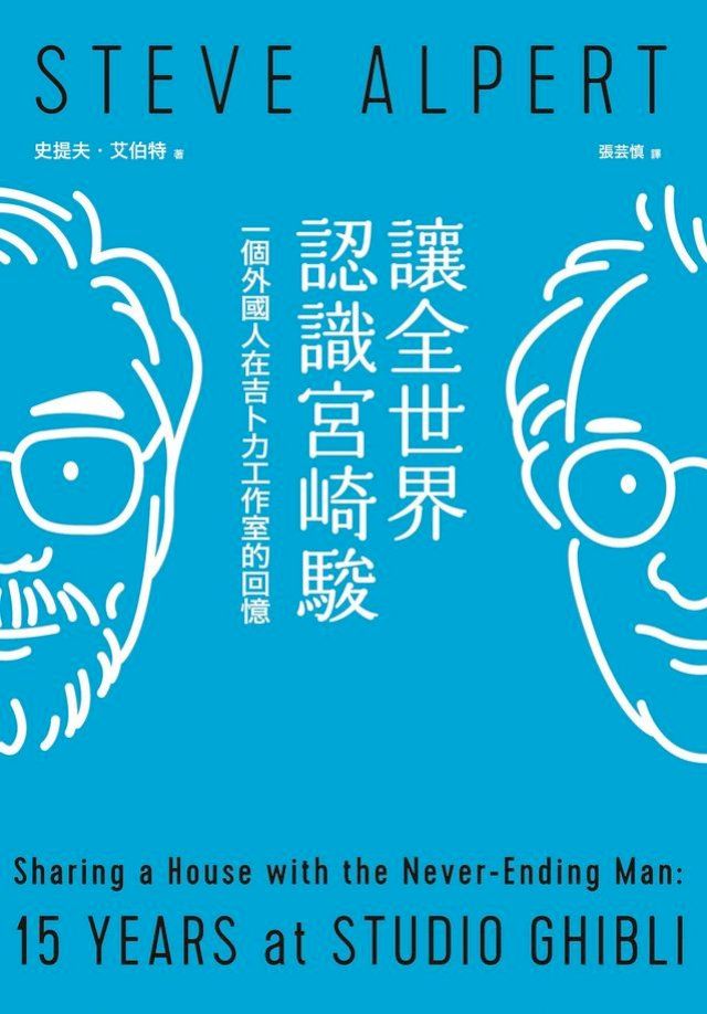  讓全世界認識宮崎駿：一個外國人在吉卜力工作室的回憶(Kobo/電子書)