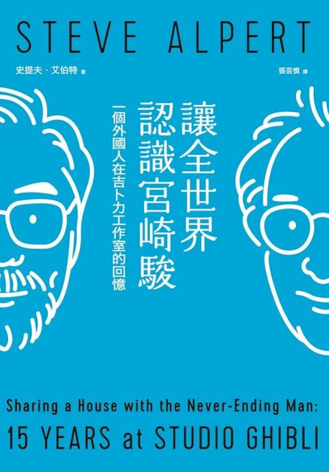 讓全世界認識宮崎駿：一個外國人在吉卜力工作室的回憶(Kobo/電子書)