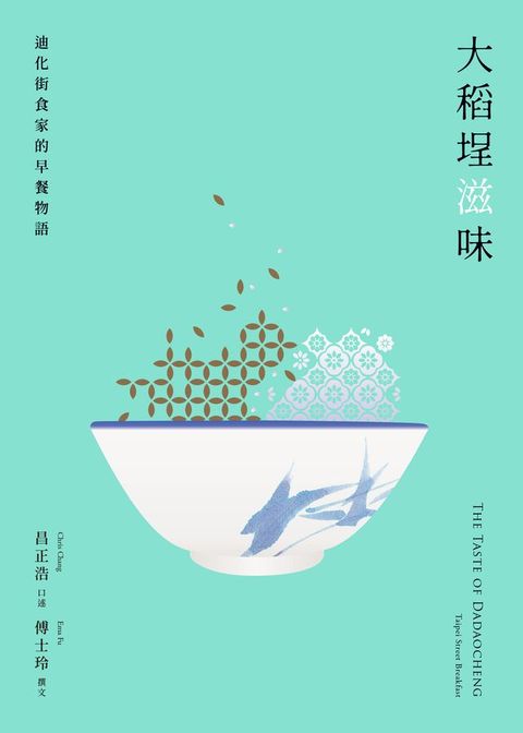 大稻埕滋味――迪化街食家的早餐物語(Kobo/電子書)